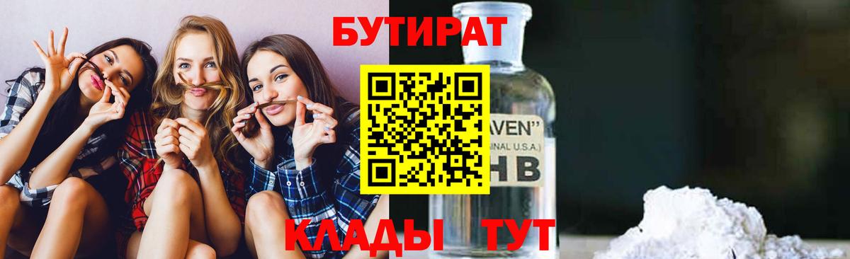 БУТИРАТ Butirat  Вход с VPN  Королёв 