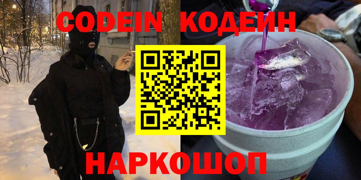 Кодеиновый сироп Lean Purple Drank Королёв